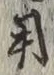 글자 用