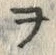 文字ヲ