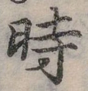 位置定マレル時