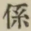 字係