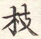 枝 위치 확인됨