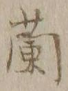 글자 蘭