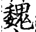 「魏」字
