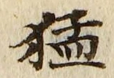 文字猛