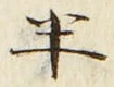 「半」字