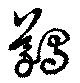 Đã định vị 鸃