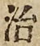 Character 治