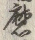 Đã định vị 磨