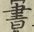 글자 書