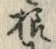 글자 様