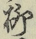 Chữ 柳