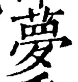 文字夢