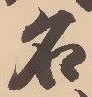 「名」字