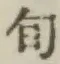 字旬