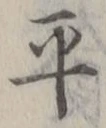 𡨸平