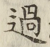 글자 過