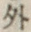 글자 外