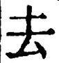 字去