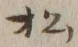글자 松