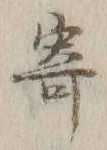 글자 寄
