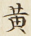 文字黄