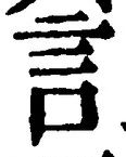 「言」字