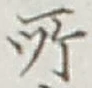 글자 所