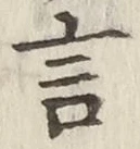 글자 言