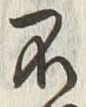 글자 不