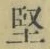 Chữ 堅