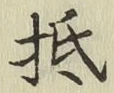 글자 抵