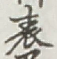 文字表