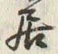 글자 居