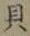 글자 貝