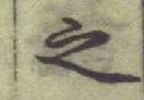 글자 之
