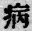 글자 病
