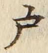 “戸”字