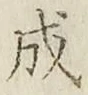 文字成