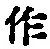 文字作