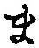 글자 ま