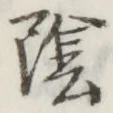 글자 陰