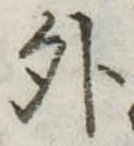 位置定マレル外