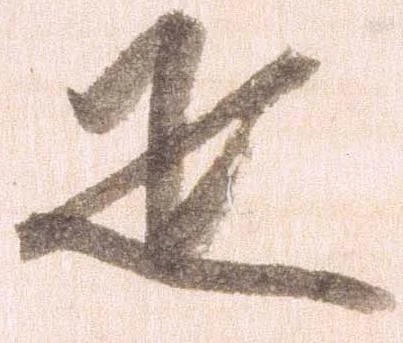 㐌定位疋