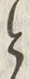 「と」字