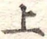 上 위치 확인됨