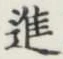 글자 進