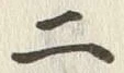 글자 二