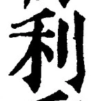 글자 利