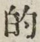 Character 的