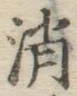 文字消
